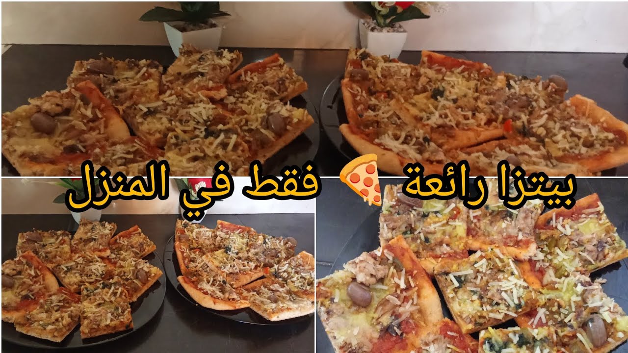 طريقة تحضير بيتزا منزلية رائعة 🍕🍕🍕
