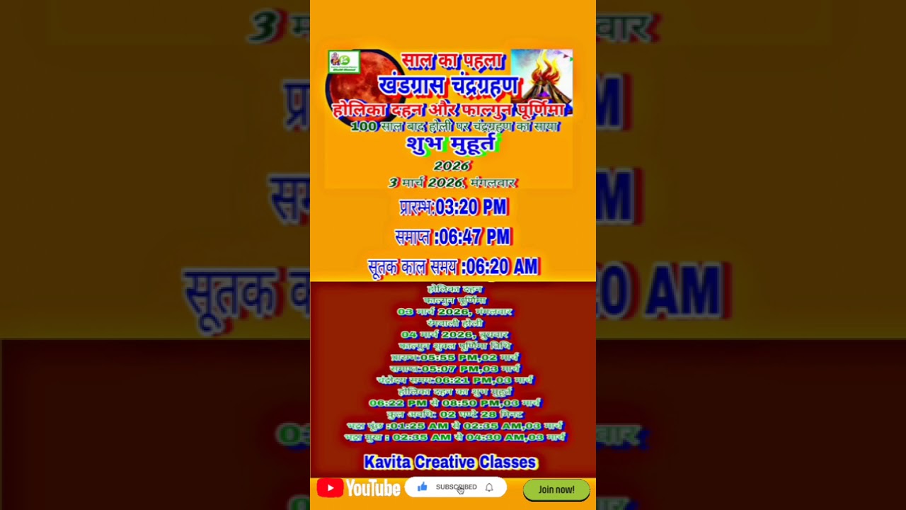 होलिका दहन व फाल्गुन पूर्णिमा शुभ मुहूर्त|3 March 2026 Chandra Grahan|साल का पहला चंद्रग्रहण का समय