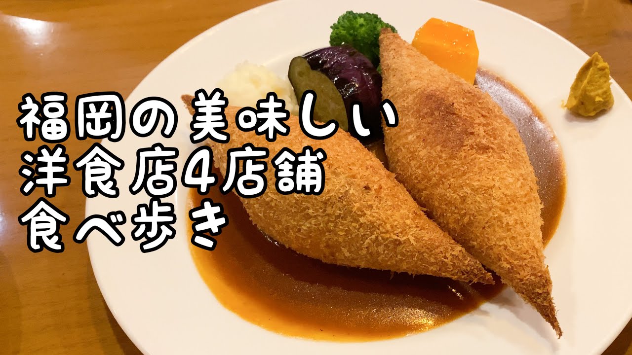 福岡の美味しい洋食店食べ歩き【4店舗】