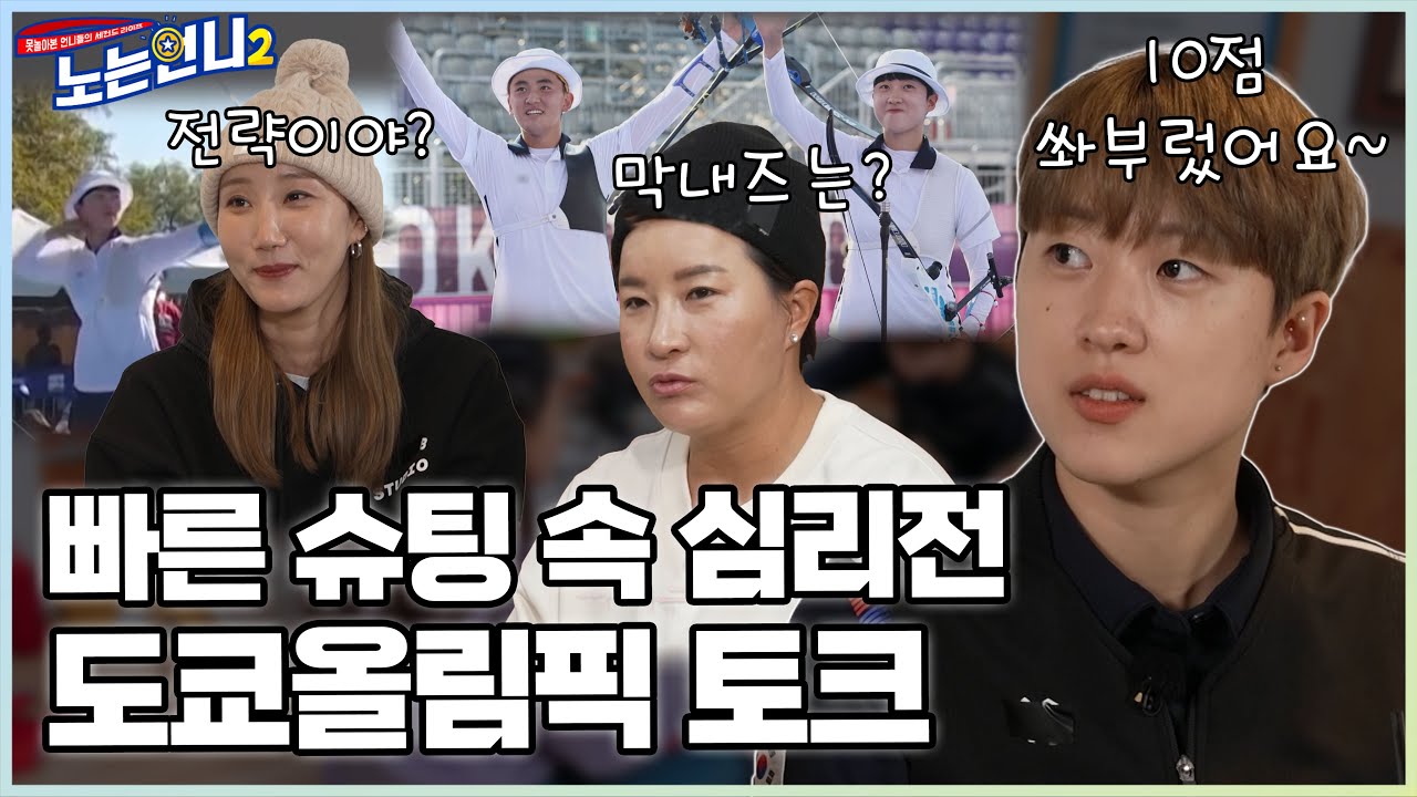 🏃‍♀🏃‍♀EP.21 안산, 빠른 슈팅의 비밀? 도쿄올림픽 비하인드 스토리★ │[노는언니2] 매주 (화) 밤 8:50 E채널