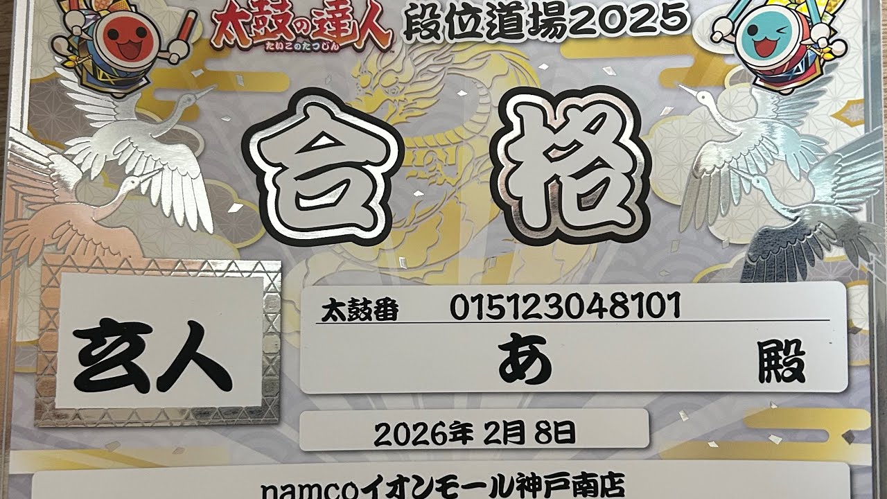 【リアル段位道場】玄人合格！！！！！！！