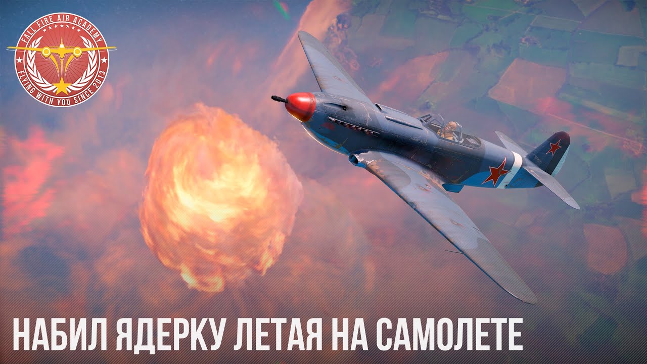 НАБИЛ ЯДЕРКУ ЛЕТАЯ НА САМОЛЕТЕ в War Thunder