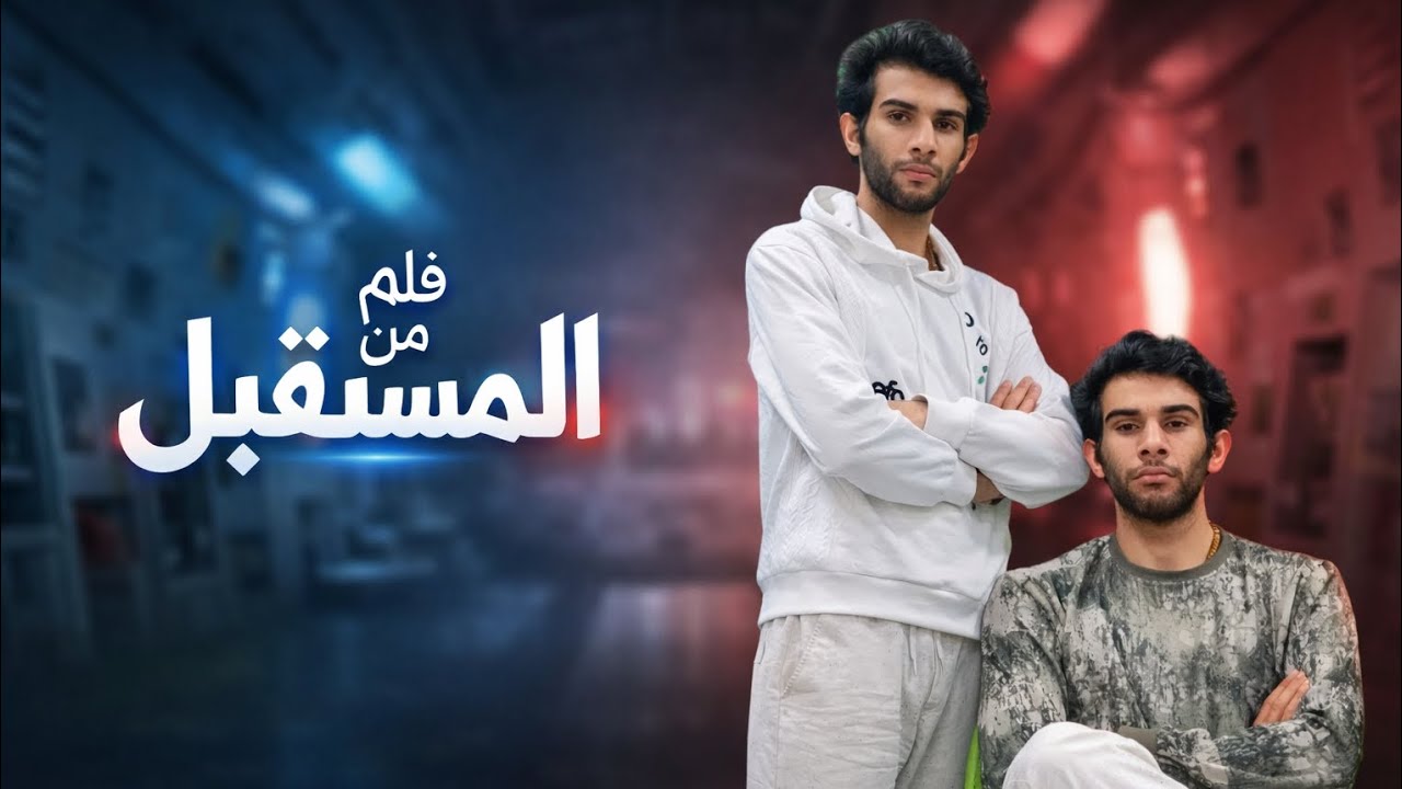 رساله من نفسي في المستقبل 😱(لازم شوفون تحذير  ) كتبو بل تعليقات سنو راح يصير 