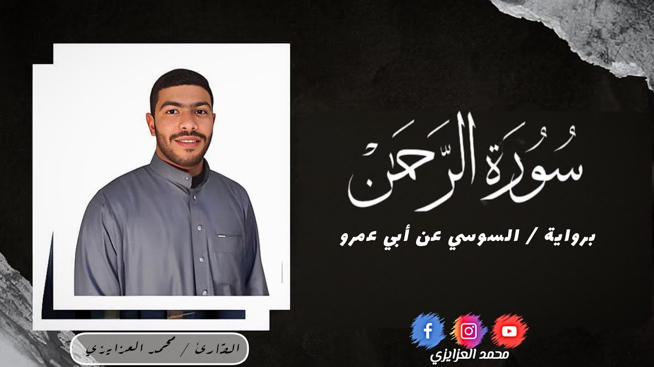 سورة الرحمن. برواية / السوسي عن أبي عمرو || القارئ محمد العزايزي 