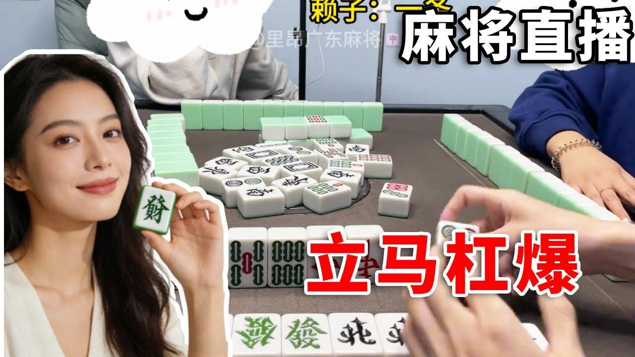 【麻将日记】起手七个番薯还有一堆散牌，居然能打到正章杠爆！#games #mahjong #广东麻将 #搞笑 #麻将 #麻将日记 #熱門