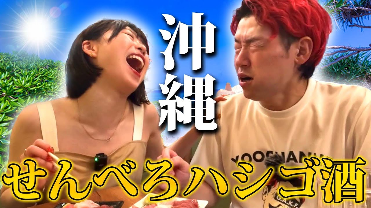 【コスパ最強】南国のせんべろ天国で夫婦の泥酔黙次録
