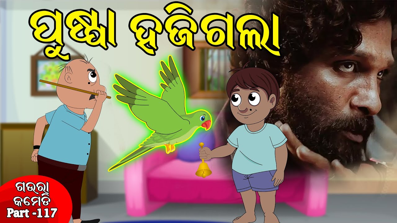 ପୁଷ୍ପା ହଜିଗଲା | Pushpa Haji Galaa | Gaura Comedy Part 117 | Odia Cartoon | Odia Hasa Katha