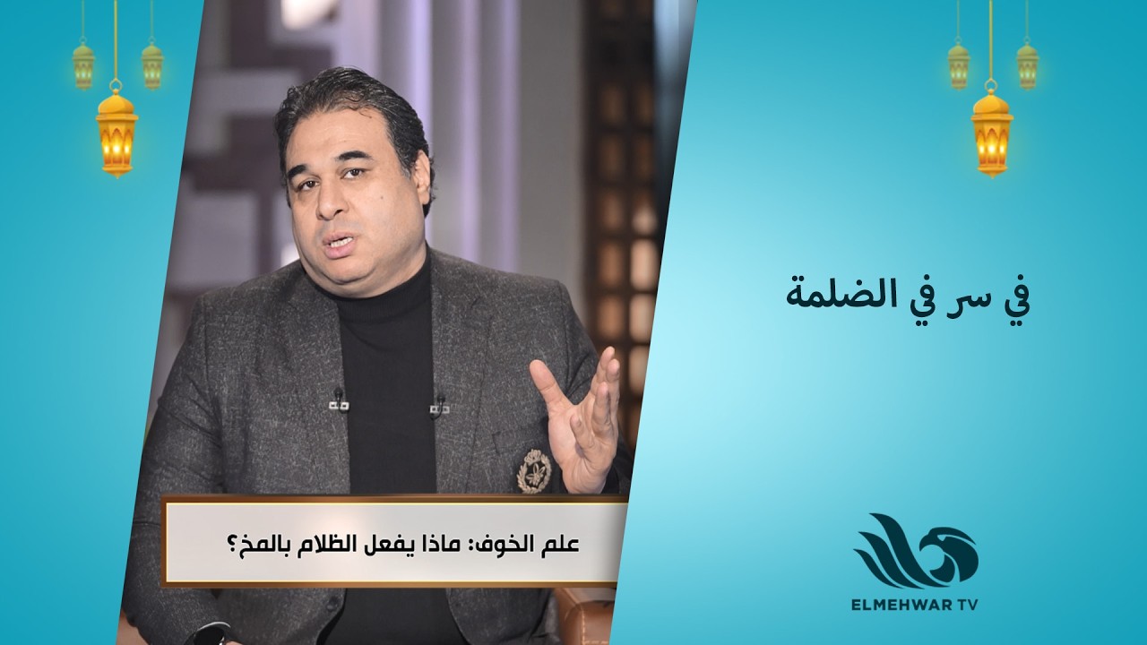 عمرك سألت نفسك… ليه بنخاف من الضلمة؟ 🌑😳هل هي فعلًا مخيفة… ولا إحنا اللي بنخوّف نفسنا؟