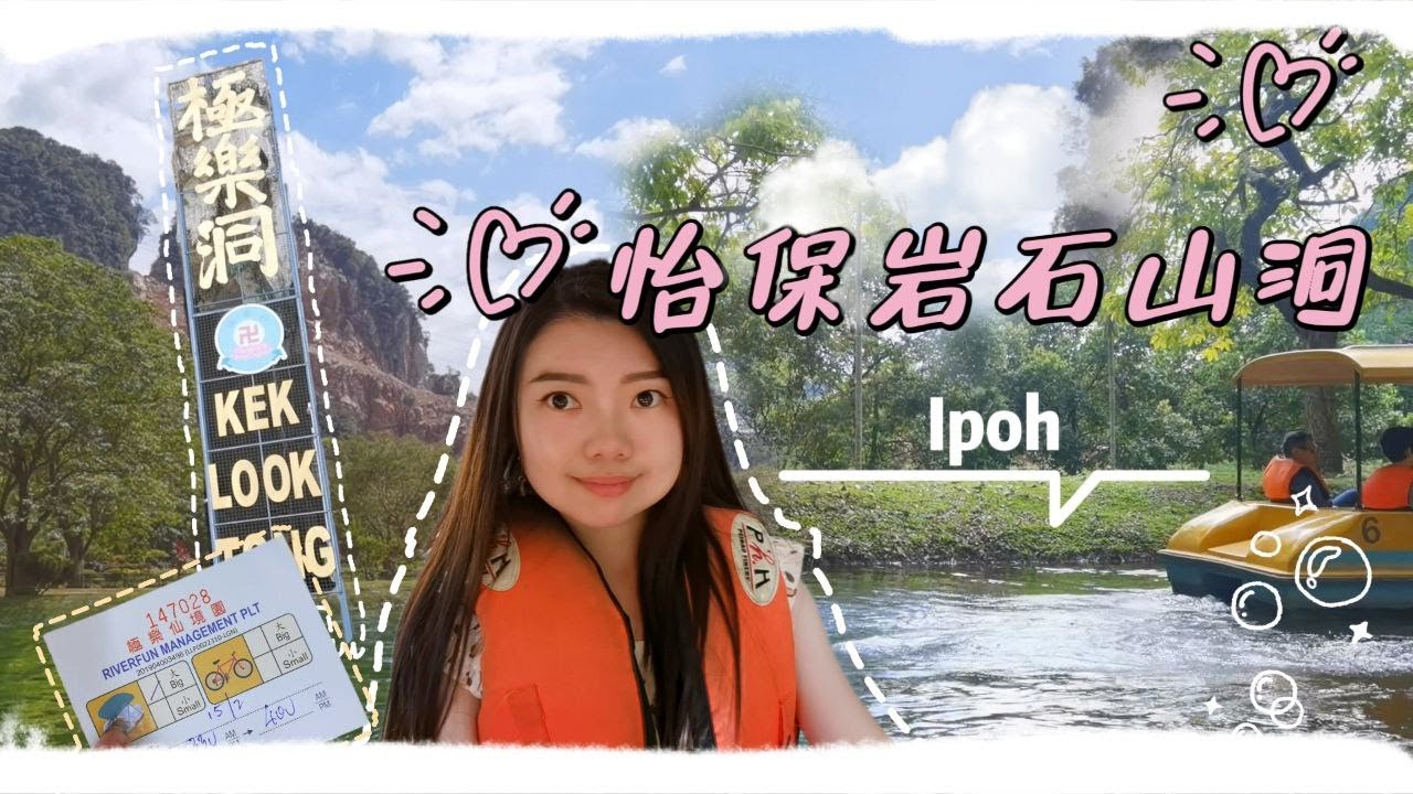 怡保景点【极乐洞】简直“别有洞天”有如仙境，还有二奶巷的榴莲Cendol你吃过了吗？