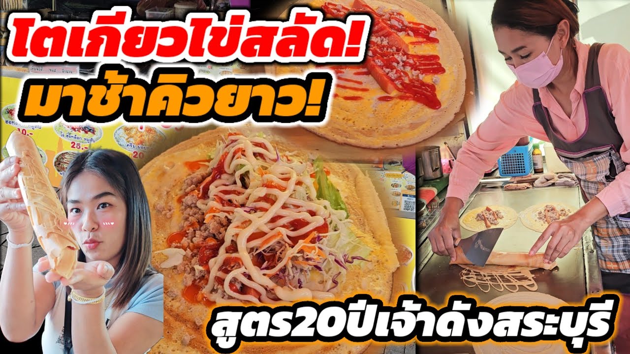 โตเกียวไข่สลัด‼️พลิกสูตรขายดี มาช้าคิวยาว ร้านในตำนานชาวสระบุรีกว่า20ปี🔥