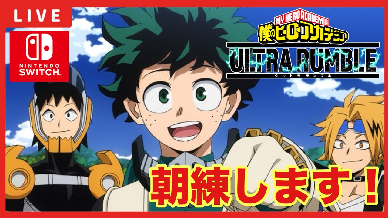 【ヒロアカUR 】「朝練します！」【僕のヒーローアカデミアウルトラランブル】