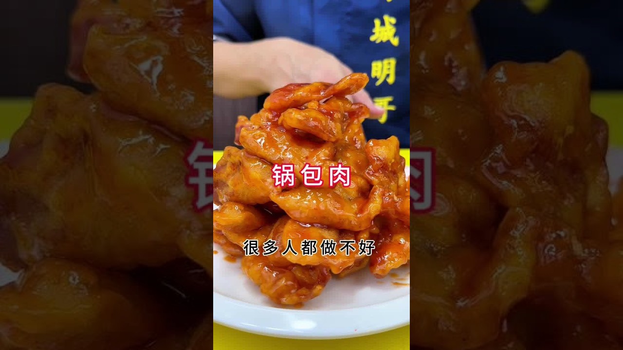 锅包肉#健康美食自己做 #做菜我是认真的 #做菜我是认真的努力做好每一道菜