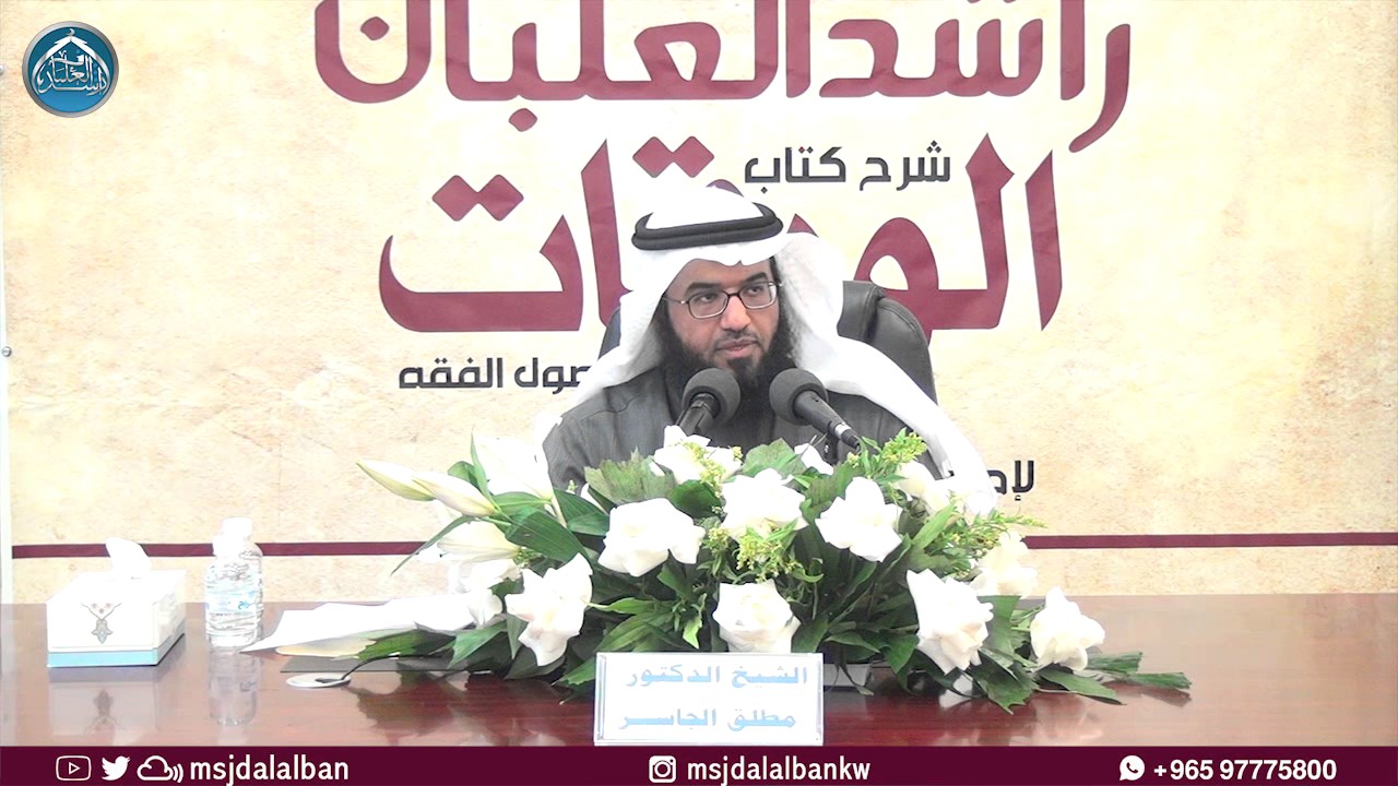 شرح الورقات | د.مطلق الجاسر | اليوم الأول  | من بداية المتن إلى ص 32