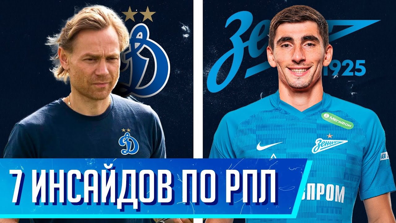 Карпин в Динамо? / Куда перейдут Бакаев и Оздоев / Сафонов НЕ в Зените | 7 инсайдов