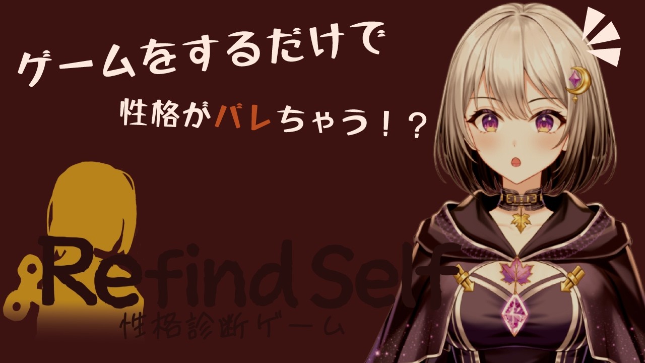 【Refind Self: 性格診断ゲーム】私の性格が丸裸に...!?【春乃 もみじ/新人Vtuber】
