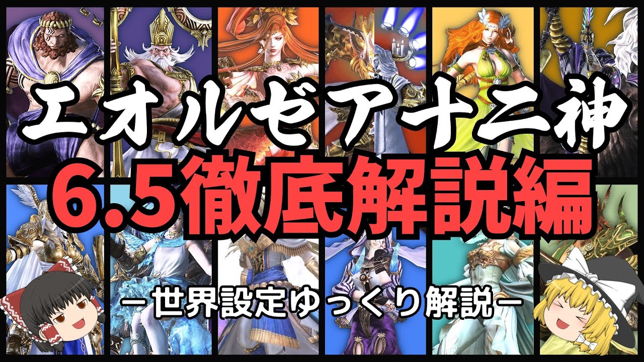 【FF14ゆっくり解説】エオルゼア十二神・6.5徹底解説編【世界設定】