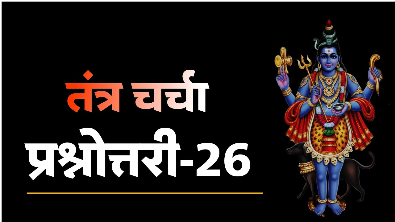 तंत्र चर्चा। प्रश्नोत्तरी -26 । 