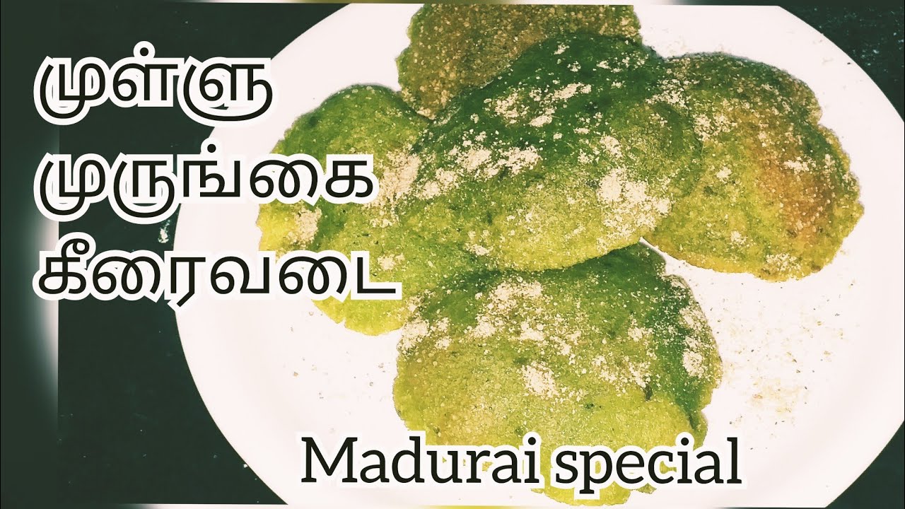 முள்ளு முருங்கைக்கீரை வடை | Madurai famous street food recipe in Tamil |Mullumurungai keerai vadai.