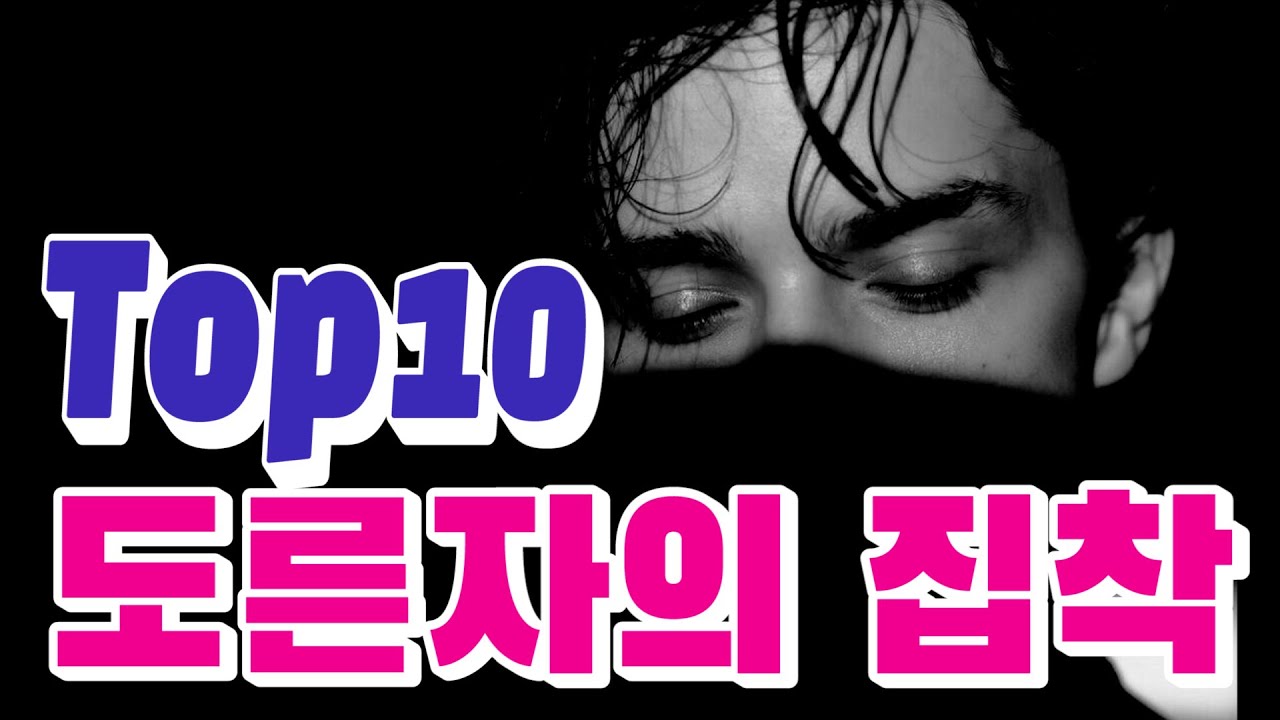[ 집착남, 도른자, 걍 미틴자 웹소설 top10 ] 내 여자만 바라보는 사랑에 도른자 남주들..만 있는 건 아니에요^^