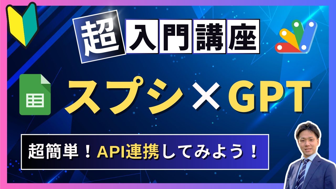 【超入門】ChatGPTとGoogleスプレッドシートを連携させよう！【OpenAI API 使用】