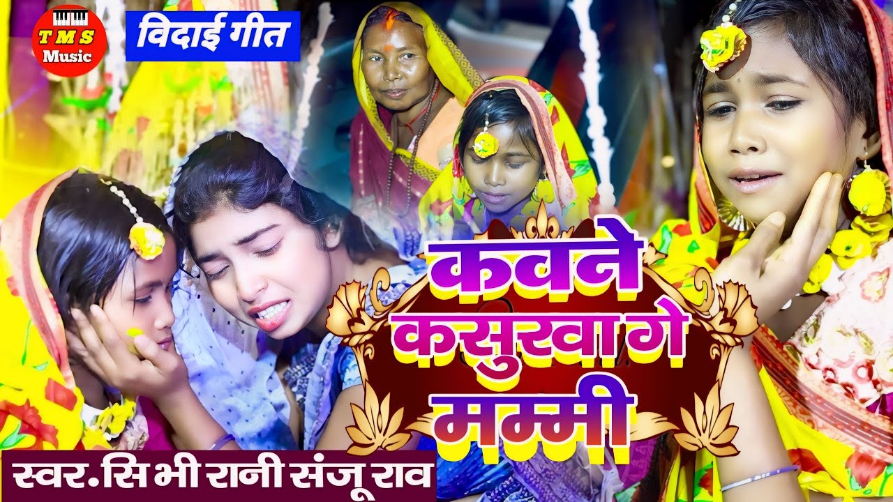 #video ✓Kawane Kasurwa Ge Mommy कवने कसुरवा गे मम्मी✓दर्दभरा विदाई गित ✓#SanjuRaoCV Rani✓TMS Music
