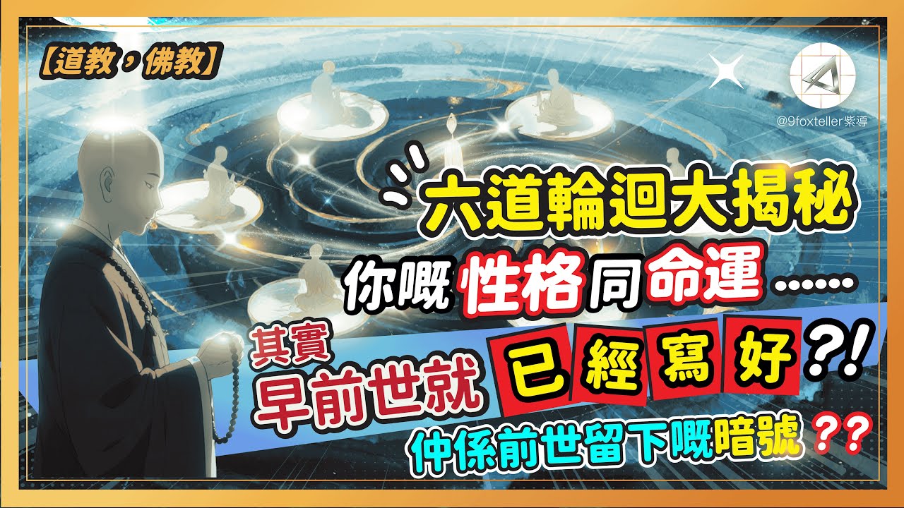 六道輪迴大揭秘！你嘅性格同命運... 其實早喺前世就已經寫好？仲係前世留下嘅暗號？
