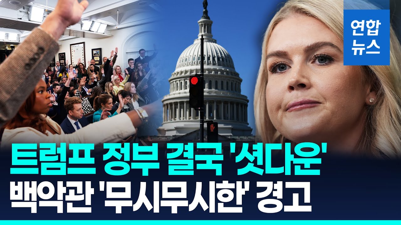트럼프 정부 끝내 '셧다운'…백악관 무시무시한 발언 