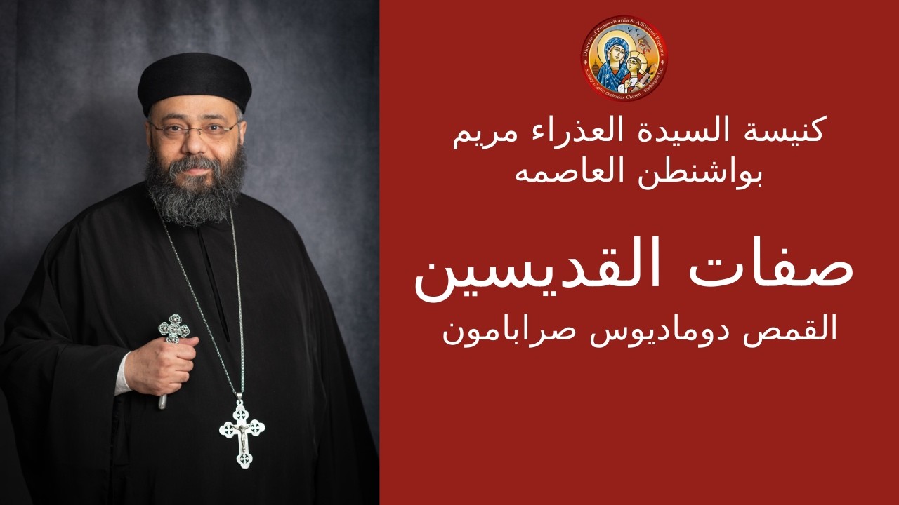 صفات القديسين | القمص دوماديوس صرابامون