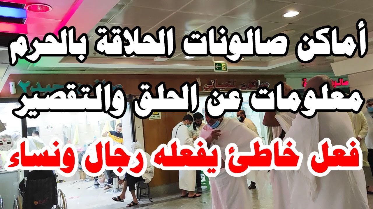 صالونات الحلاقة في المسجد الحرام ومعلومات عن الحلق والتقصير وتصحيح لخطأ يقع فيه الكثير من المعتمرين