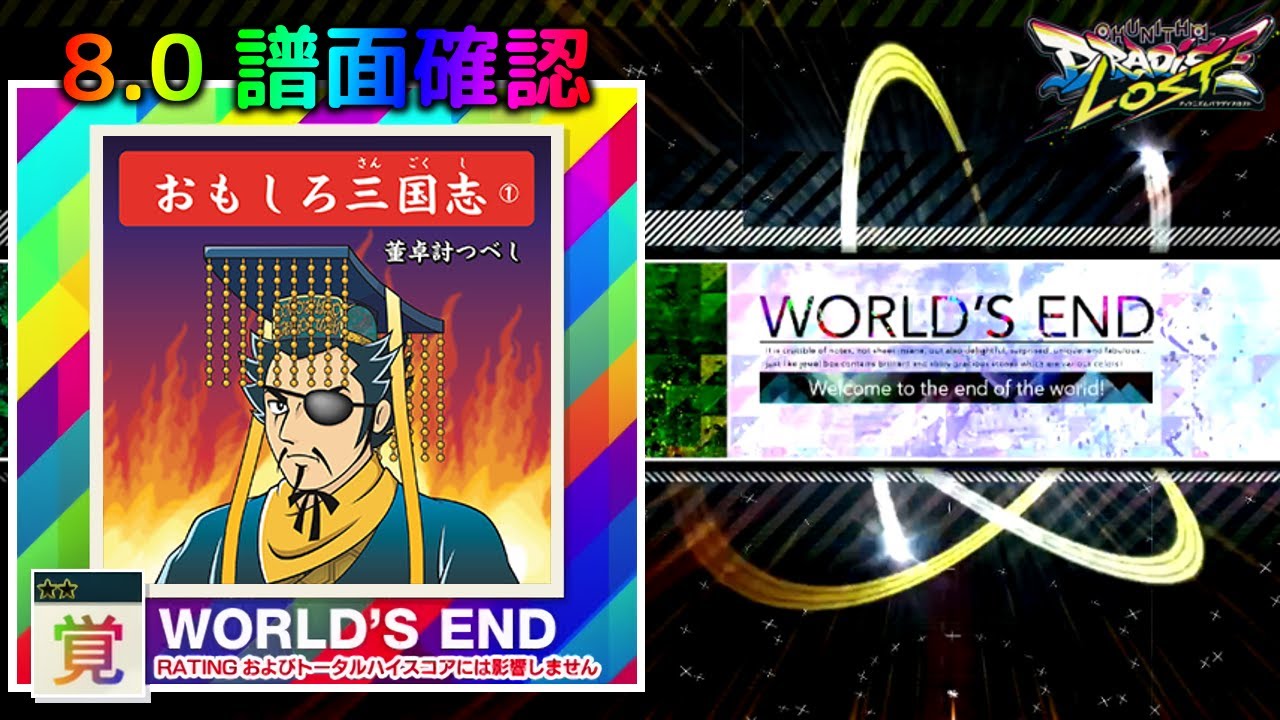 (配信停止) (8.0) 董卓討つべし [WORLD'S END 覚☆☆] (譜面確認) [CHUNITHM チュウニズム]