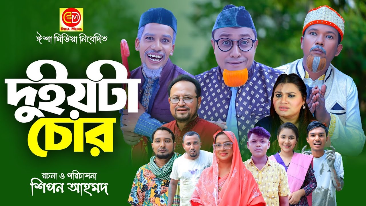 দুইয়টা চোর ||Duiota Choor ||Kotai Miar Comedy Natok 2025