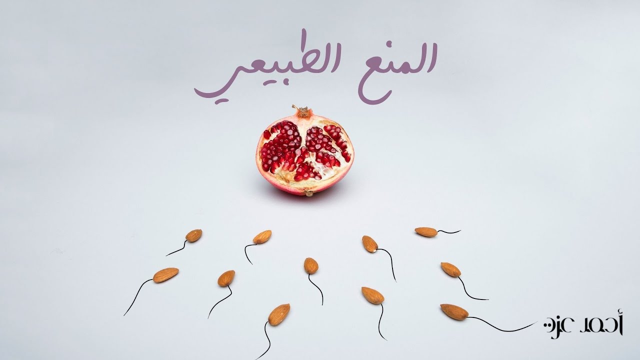 المنع الطبيعي