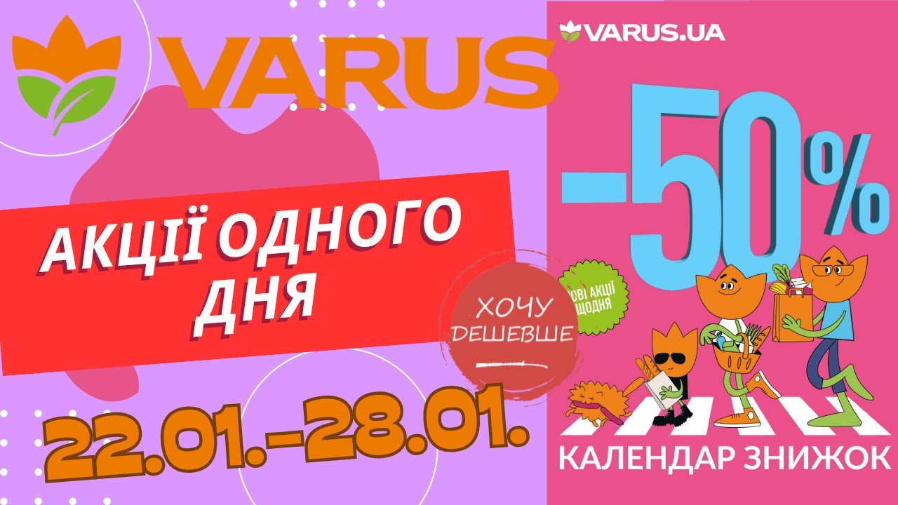 Акції одного дня у Варус. Акція з 22.01. по 28.01. #варус #акціїварус #знижкиварус