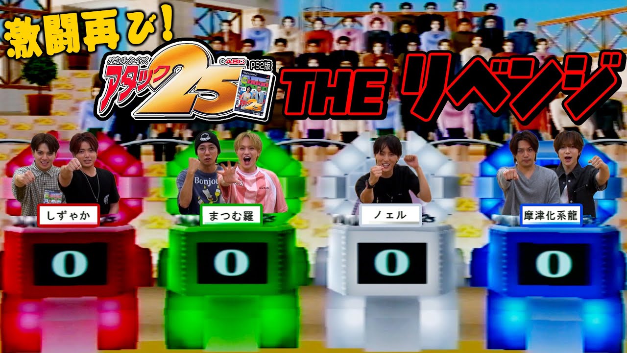 Travis Japan【アタック25 再び】打倒のえる！6対1でリベンジなるか…