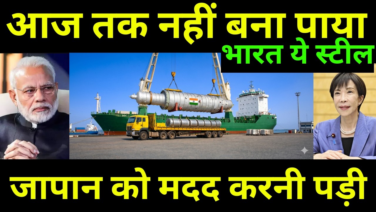78 सालों में ये स्टील नहीं बना पाया भारत | India doesn't have the technology Of This Steel