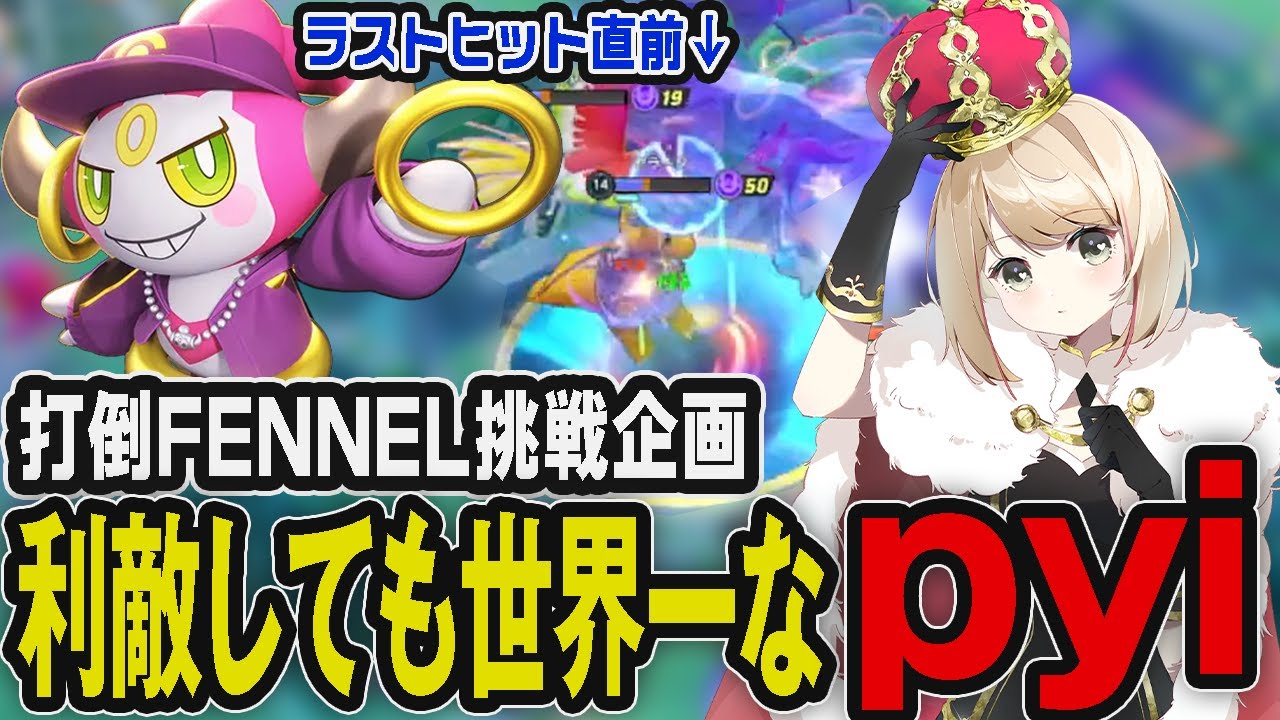 FENNEL挑戦企画にてトロールでも世界一の実力を発揮するpyi【pyi切り抜き ポケモンユナイト】