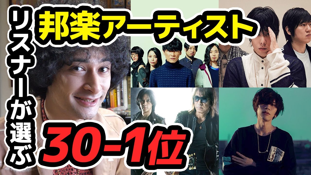 リスナーさんが選ぶ邦楽アーティストランキング30-1位