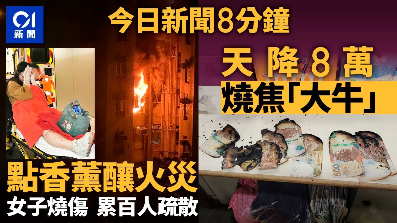 今日新聞｜景峰花園女子疑點香薰失火燒傷 百人疏散｜鯉魚門邨天降鈔票 警檢$8.8萬紙幣多張「大牛」被燒焦｜01新聞｜東箱龜｜失火｜天降鈔票｜工藝皮｜2025年12月17日 #hongkongnews