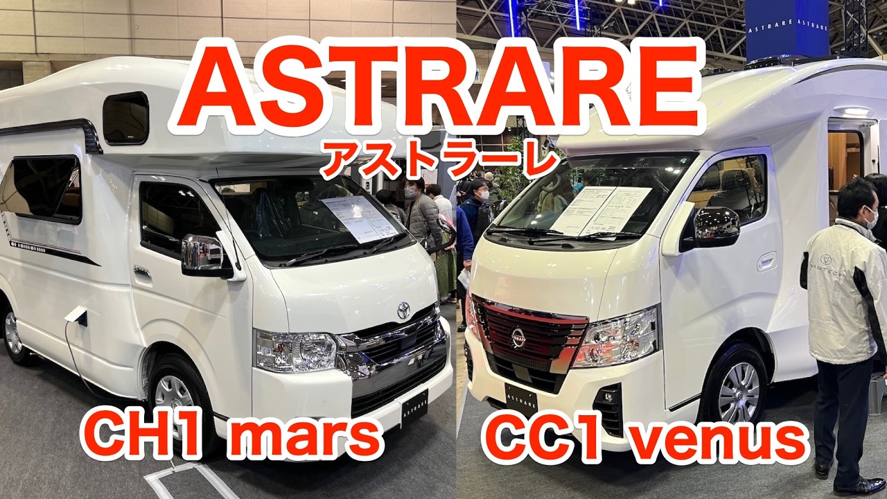 【JCCS2026】ASTRARE「CC1ヴィーナス(金星)」と「CH1マーズ(火星)」ファーストカスタム製造／バンテック販売（CH1も?） [第267話] #旅行 #キャンピングカー #コーギー