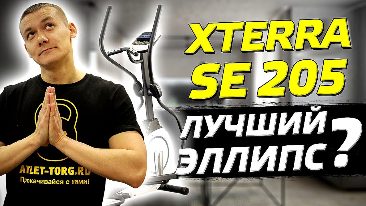 Эллиптический тренажер Xterra SE205. Честный отзыв