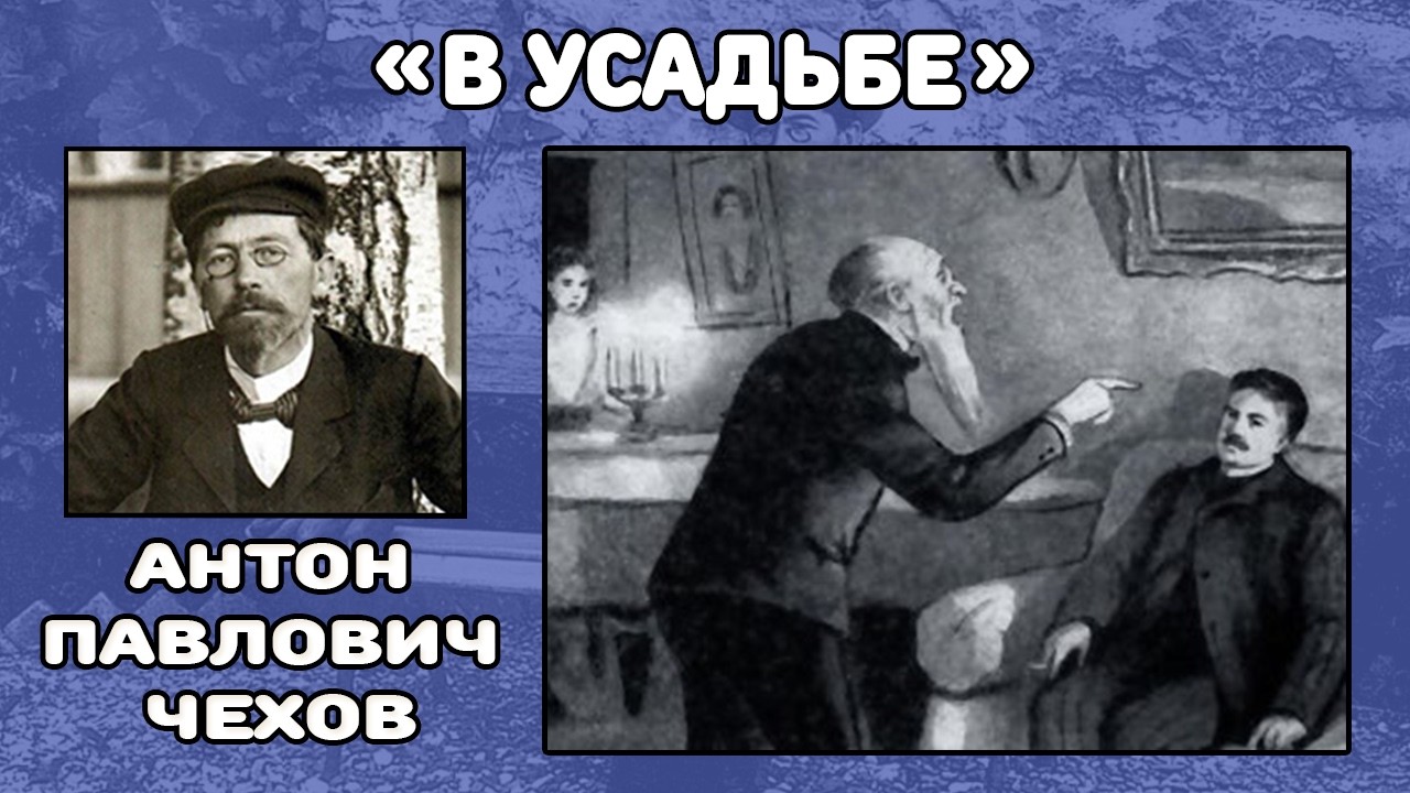 В усадьбе | Антон Павлович Чехов