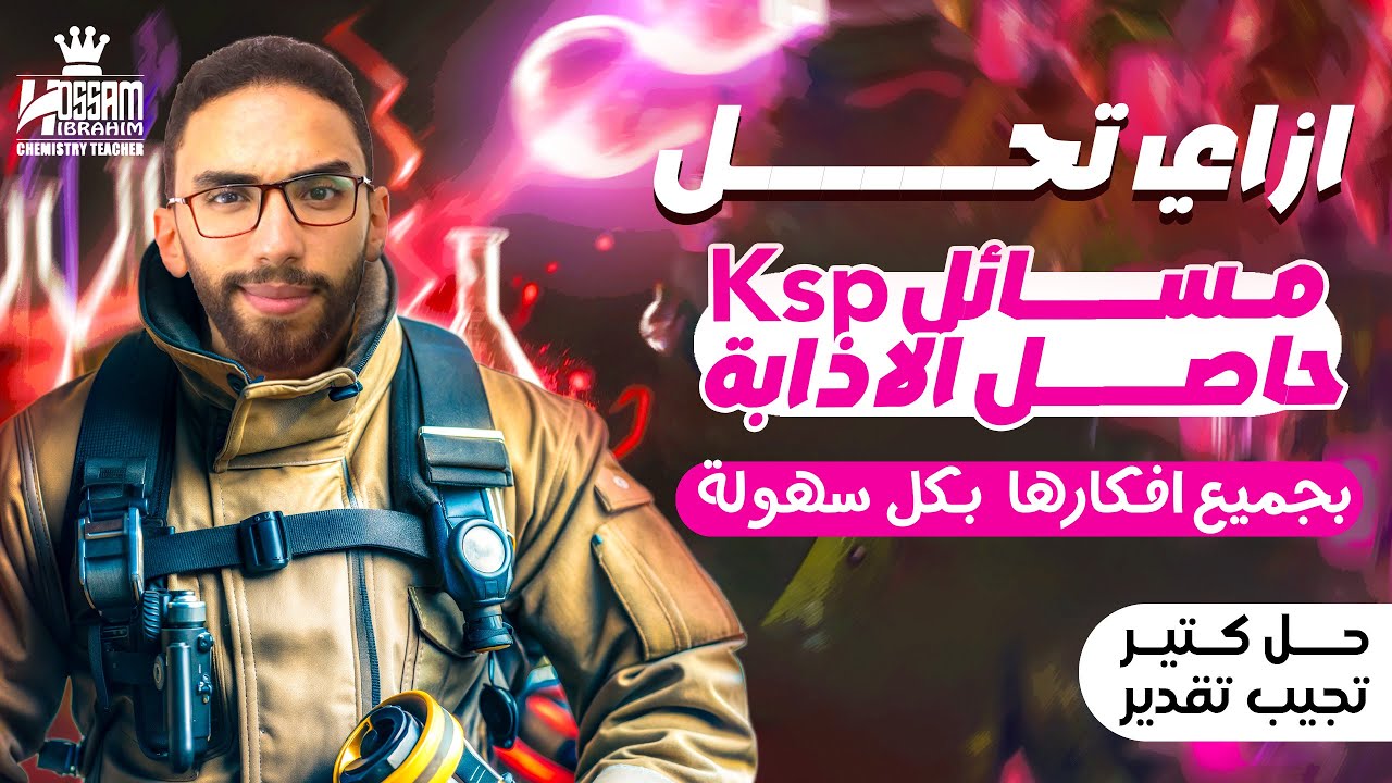 حل مسائل حاصل الإذابة KSP الباب الثالث كيمياء الإتزان الكيميائي ثانوية عامة 2025 مع أ/ حسام إبراهيم
