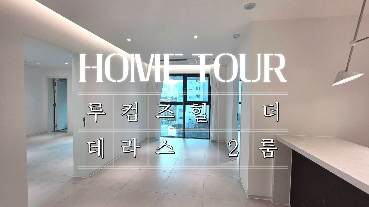 루컴즈힐 더 테라스 남향 송파구 2룸 오피스텔 뻥 뚫린 테라스 1등! 벽체형 타입 투어하기! (서울특별시 송파구 석촌동 하이엔드 오피스텔 아파트 매매 분양)