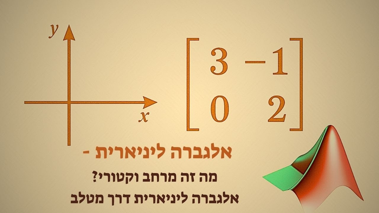 מה זה מרחב וקטורי? 💡 הסבר פשוט עם דוגמה במטלב