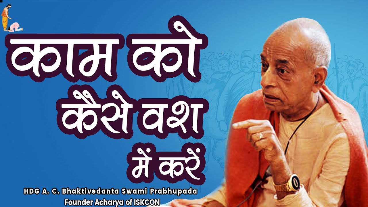 Srila Prabhupada Hindi Lecture - काम को कैसे वश में करें