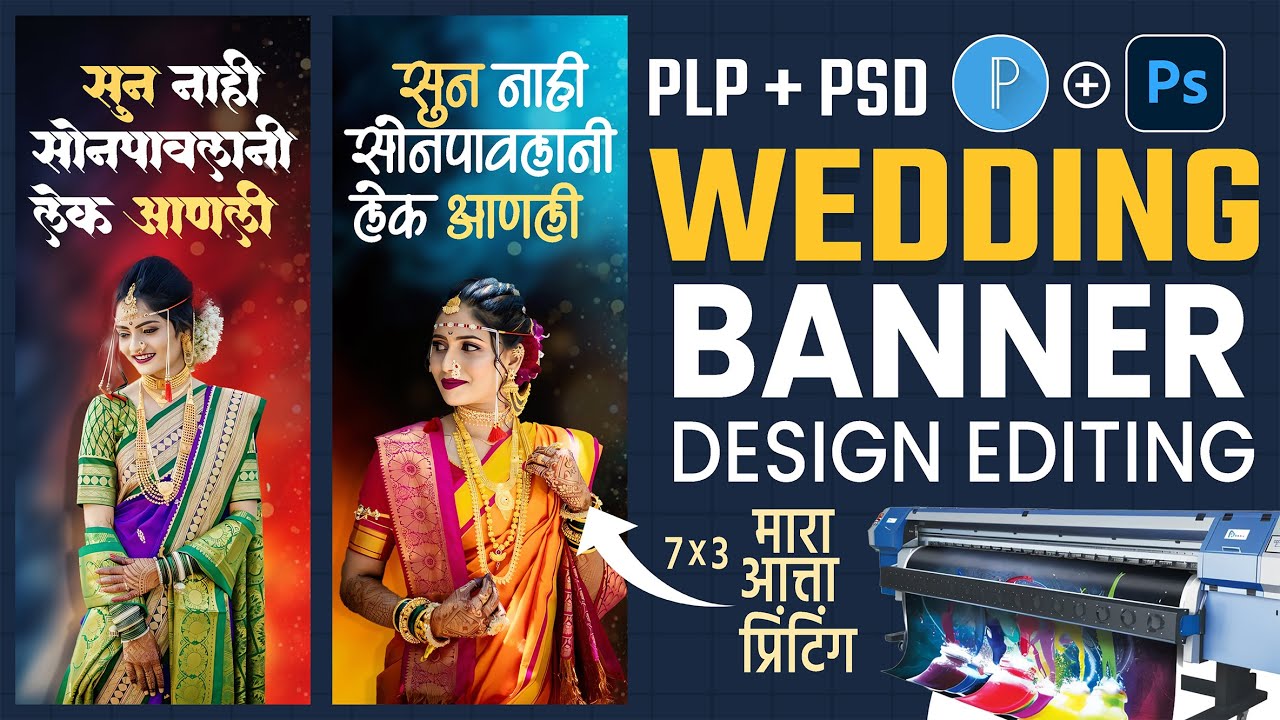 सोन पावलांनी लेक | Wedding Banner Design | Marathi Wedding Patrika Banner Editing | PSD + PLP | 2026