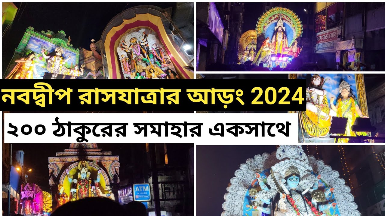 Ras Purnima Arong | নবদ্বীপ রাস যাত্রার আড়ং 2024 | Nabadwip Rash Festival Arong 2024 |