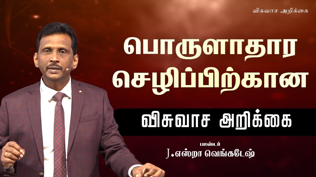 பொருளாதார செழிப்பிற்கான விசுவாச அறிக்கை - Pr. J. Ezra Venkatesh - AFT Tamil Christian Message