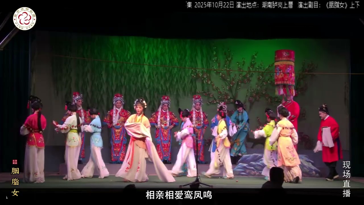 潮剧《 胭脂女》主演：普宁潮剧团#潮剧（求各位给个订） #潮汕文化#teochewopera   #teochewCulture(  แต้จิ๋ว 潮州语#唐山戏#白字戏
