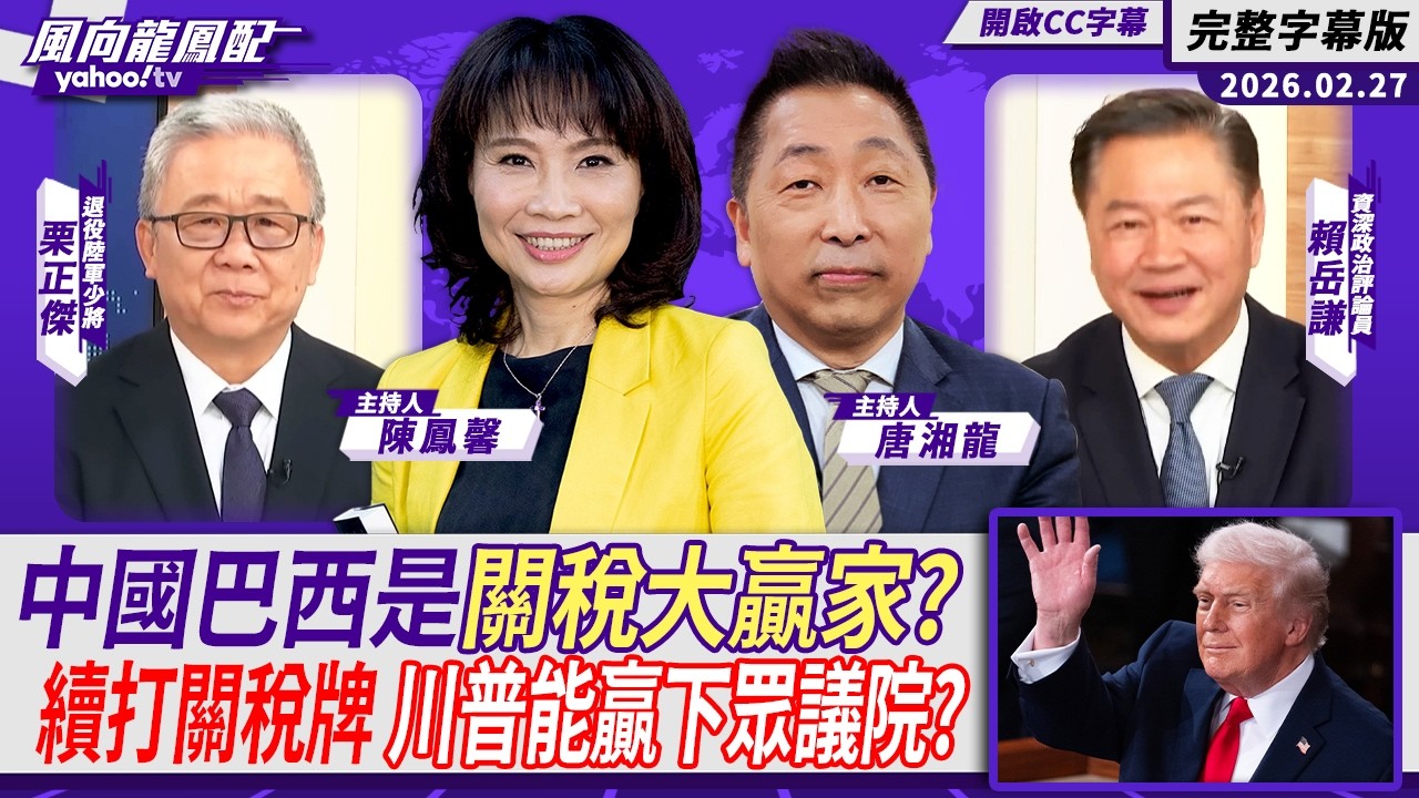 中國巴西成為川普關稅最大贏家？川普續打關稅牌 能振興美國經濟贏下眾議院？ft.栗正傑、賴岳謙【Yahoo #風向龍鳳配 ｜CC字幕】